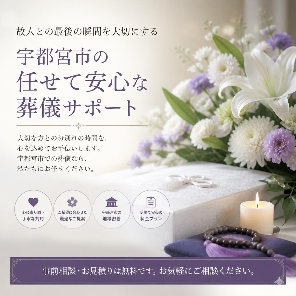 故人との最後の瞬間を大切にする、宇都宮市の任せて安心な葬儀サポート