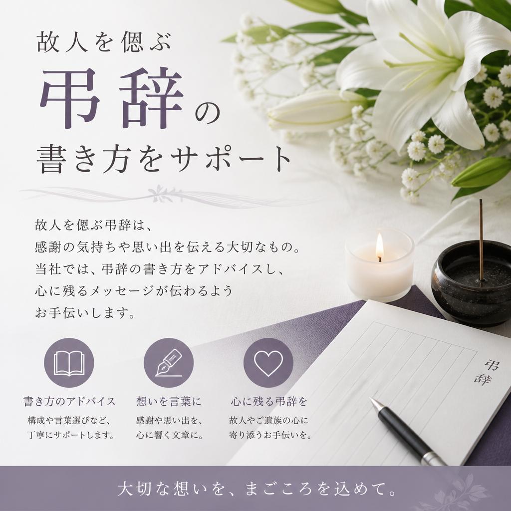 思いを込めた弔辞の書き方