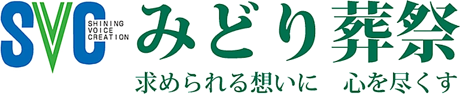 みどり葬祭